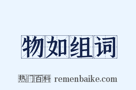 物如组词是什么意思的图片